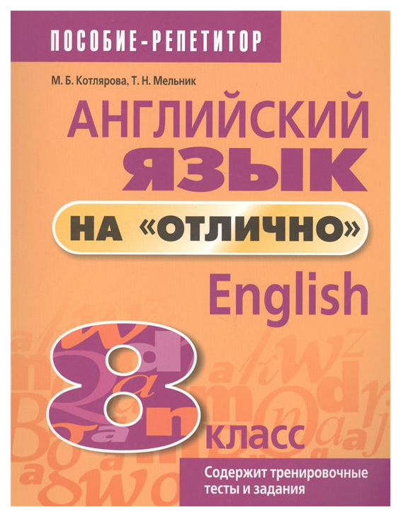 

Английский Язык на Отлично. 8 класс