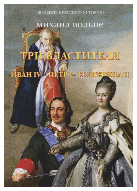 

Три Властителя. Иван Iv - петр I - Екатерина Ii
