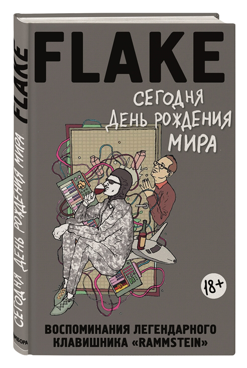 фото Книга сегодня день рождения мира. воспоминания легендарного немецкого клавишника эксмо