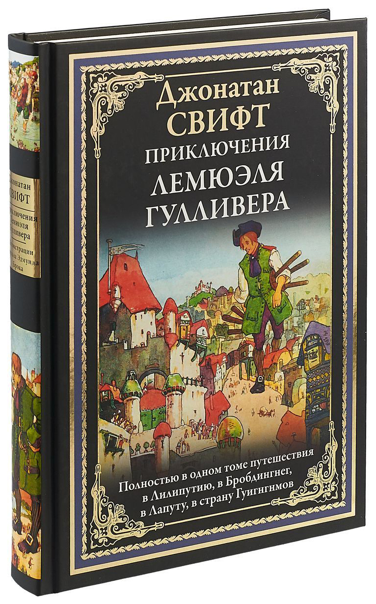 

Приключения лемюэля Гулливера