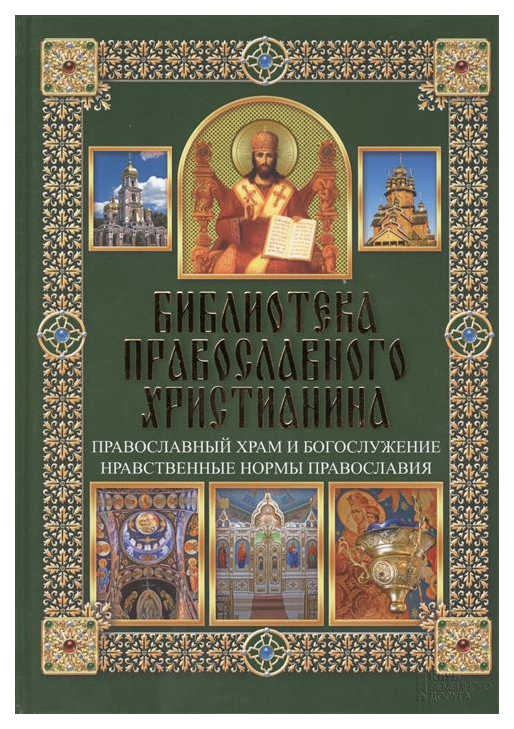 

Книга Православный Храм и Богослужение. Нравственные Нормы православия