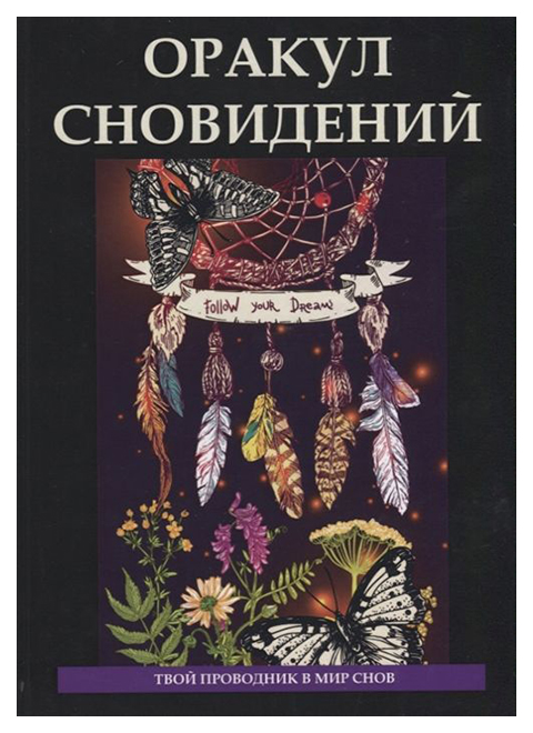 

Книга Оракул Сновидений