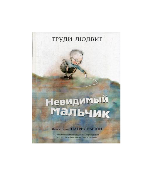 

Невидимый Мальчик