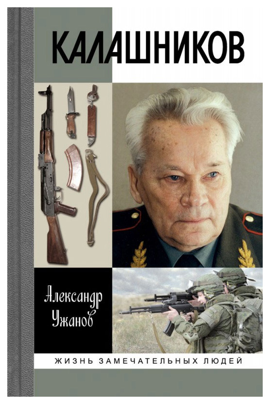 фото Книга калашников молодая гвардия