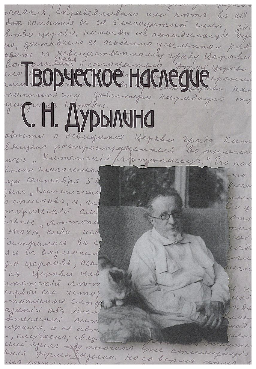 

Творческое наследие С. Н. Дурылина