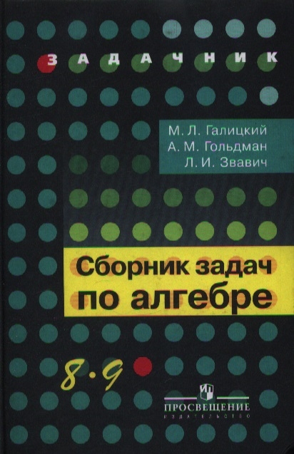 

Галицкий. Сборник Задач по Алгебре. 8-9 кл.