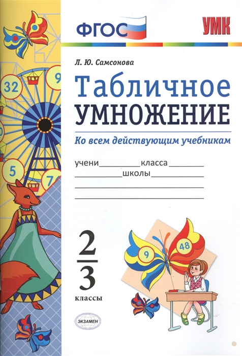 

Самсонова. УМКн. Математика. Табличное умножение 2-3кл.