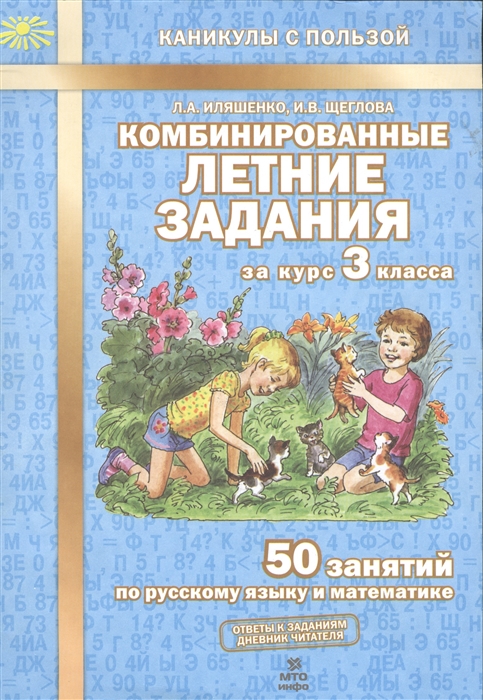 фото Иляшенко. комбинированные летние задания за курс 3 кл. 50 занятий по русск. яз. и математи мто инфо