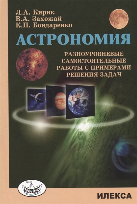 

Кирик. Астрономия. Разноуровневые Самост.Работы С примерами Решения Задач.