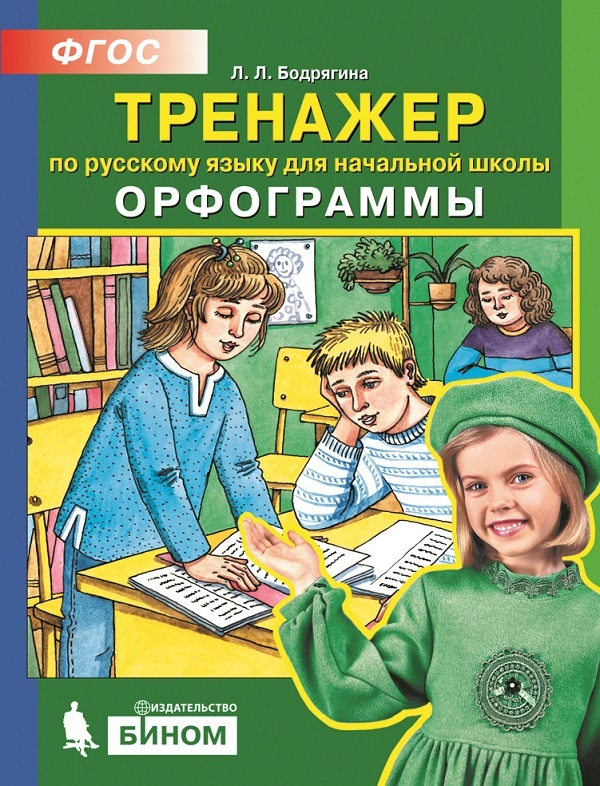 

Бодрягина. тренажер по Русскому Языку 2-4 кл. Орфограммы. (Бином). (Фгос).