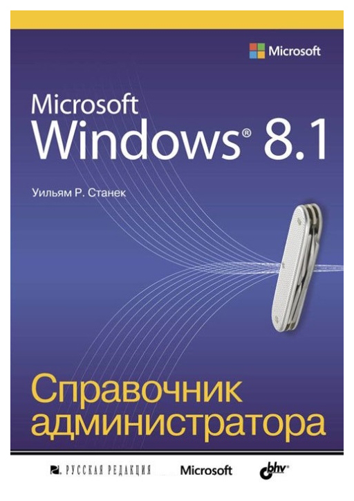 

Microsoft Windows 8.1. Справочник администратора