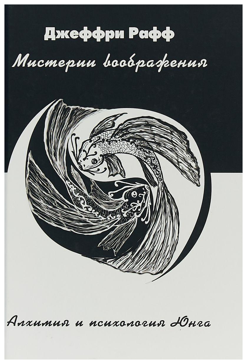 

Мистерии Воображения. Алхимия и психология Юнга Юнг и Алхимическое Воображение