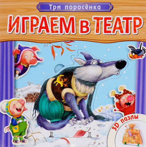 фото Книжка с пазлами мозаика-синтез играем в театр. три поросенка (мс10675)