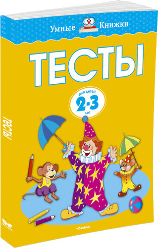 фото Книжка махаон тесты. для детей 2-3 лет