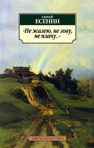 фото Книга не жалею, не зову, не плачу… азбука