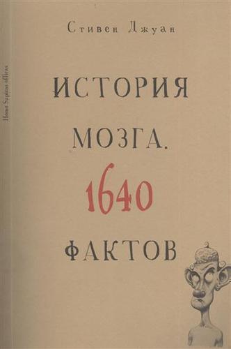 фото Книга история мозга, 1640 фактов рипол-классик