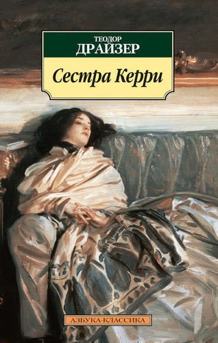 фото Книга сестра керри азбука