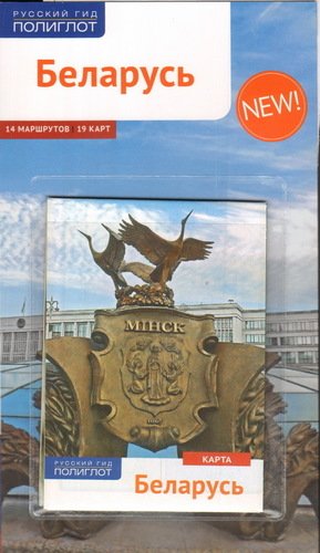 

Путеводитель Беларусь+ карта