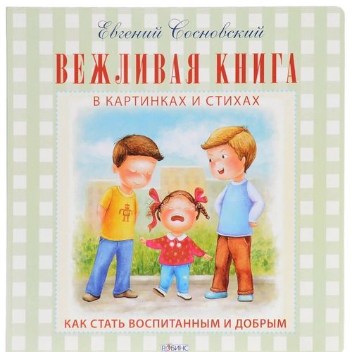 

Вежливая книга