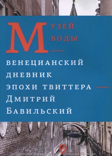 

Музей Воды, Венецианский Дневник Эпохи твиттера