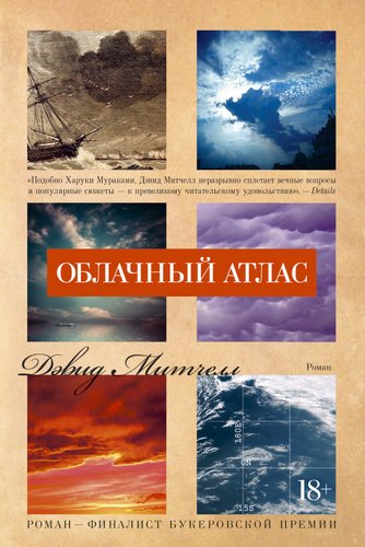 фото Книга облачный атлас азбука