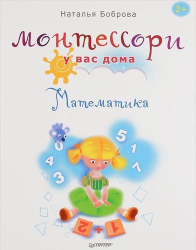 

Книга Монтессори У Вас Дома. Математика