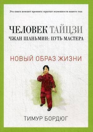 

Книга Человек тайцзи, Чжан Шаньмин, Путь мастера