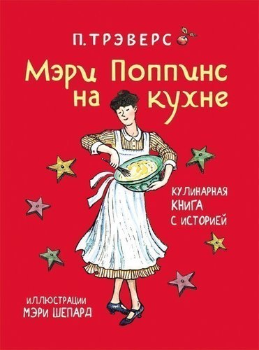 фото Мэри поппинс на кухне, кулинарная книга с историей росмэн