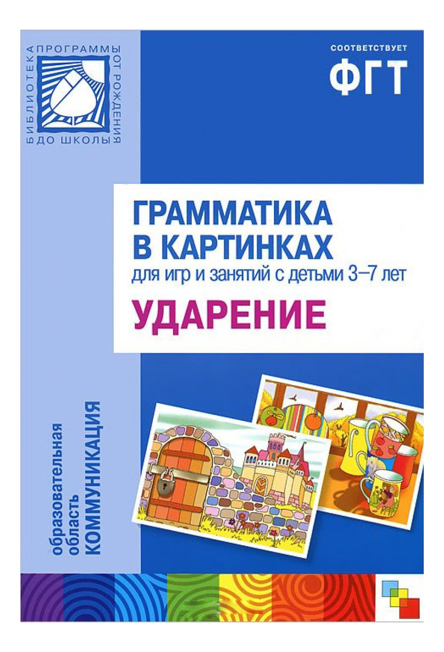 Грамматика в картинках. Грамматика в картинках ударение. Грамматика в картинках для занятий с детьми. Грамматика в картинках для занятий с детьми 3-7 лет ударение ФГОС. Грамматика в картинках для занятий с детьми 3-7 лет.