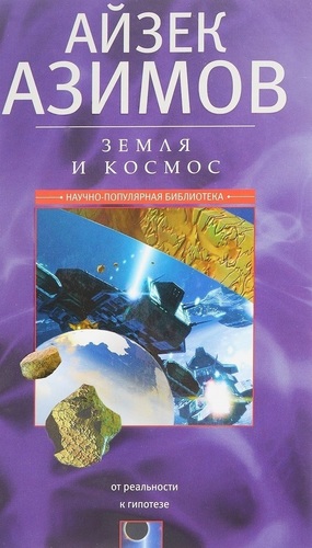 фото Книга земля и космос. от реальности к гипотезе центрполиграф