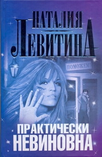 

Практически Невиновна