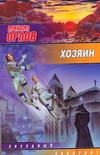 

Книга Хозяин