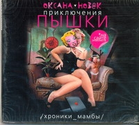 

Аудиокнига Новак, приключения пышки, Хроники Мамбы