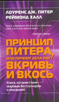 фото Книга принцип питера, или почему дела идут вкривь и вкось аст