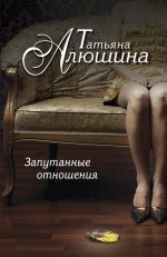 

Книга Запутанные Отношения