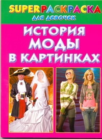 фото Книга история моды в картинках, superраскраска для девочек аст