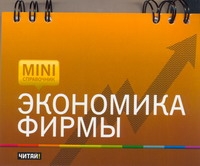 

Книга Экономика Фирмы