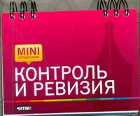 

Книга Контроль и Ревизия