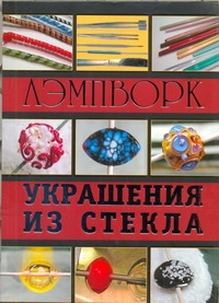 фото Книга лэмпворк, украшения из стекла мир энциклопедий