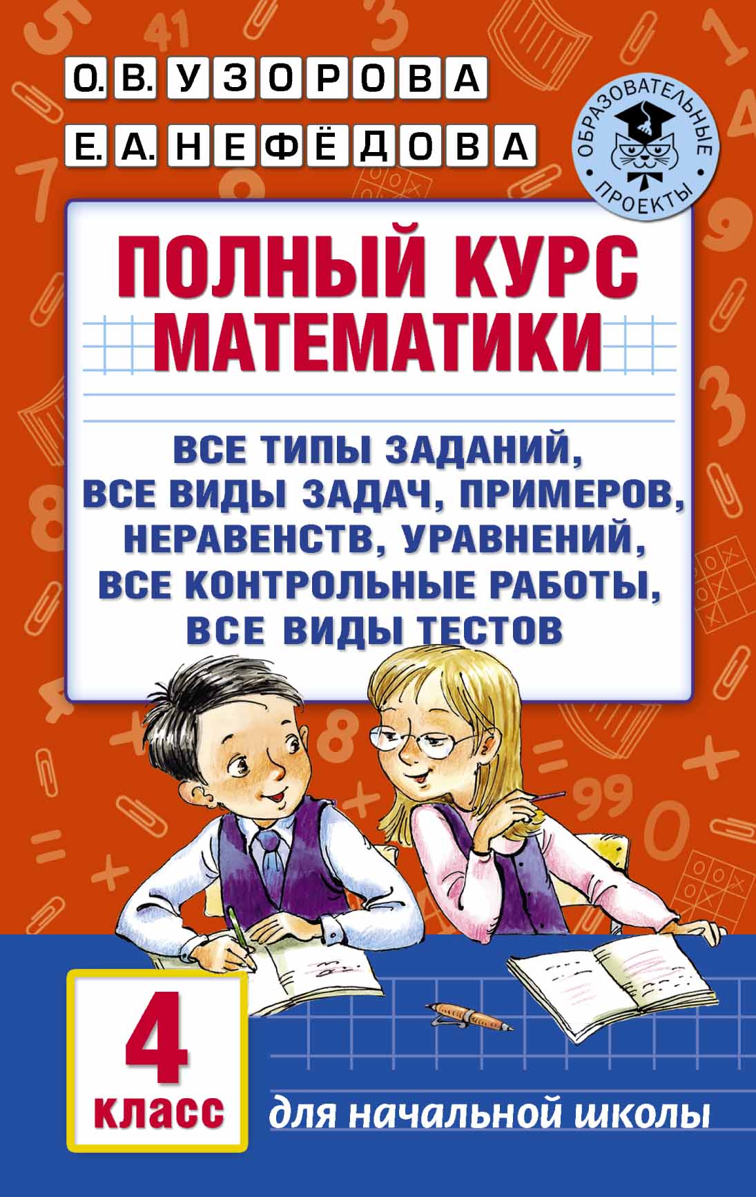 

Полный курс Математики, 4 класс