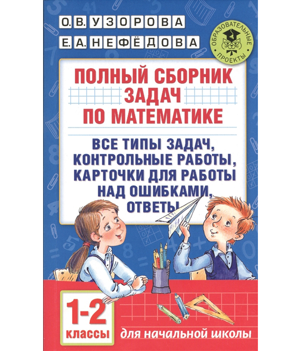 

Полный Сборник Задач по Математике, 1-2 классы, все типы Задач, контрольные Работы