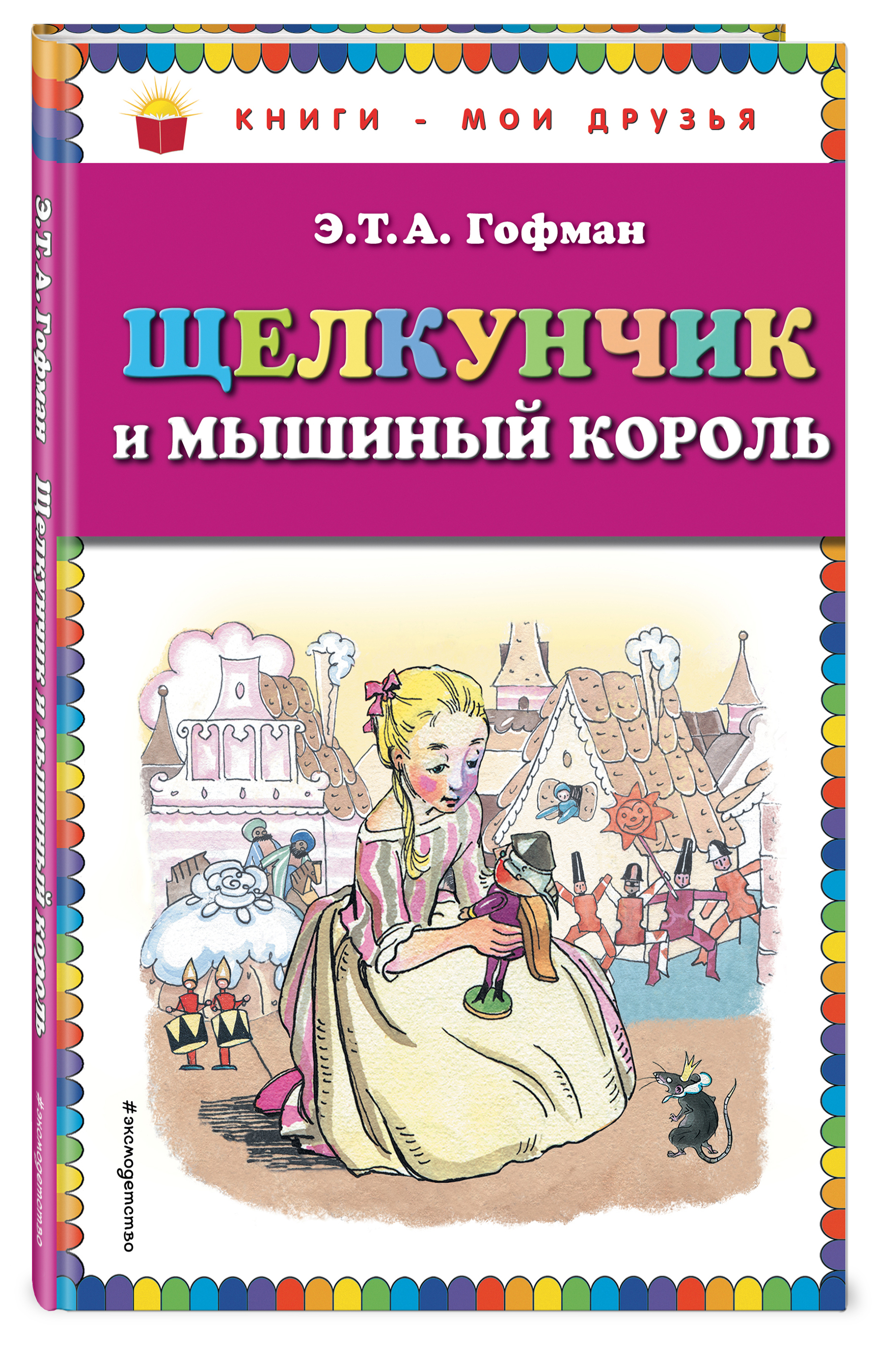 

Щелкунчик и Мышиный король (Ил, Н, Гольц)