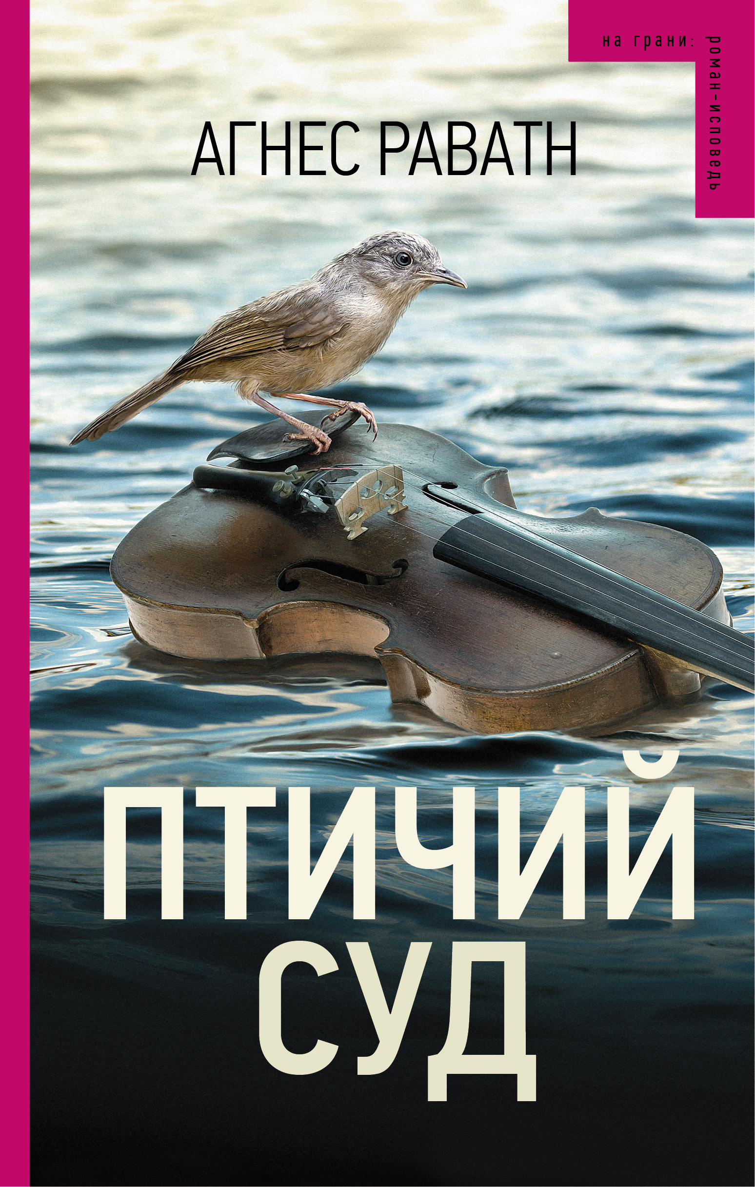 

Птичий Суд