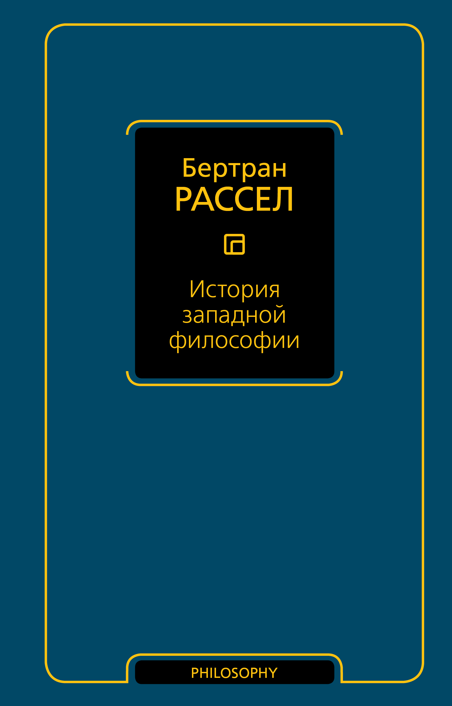 фото Книга история западной философии аст