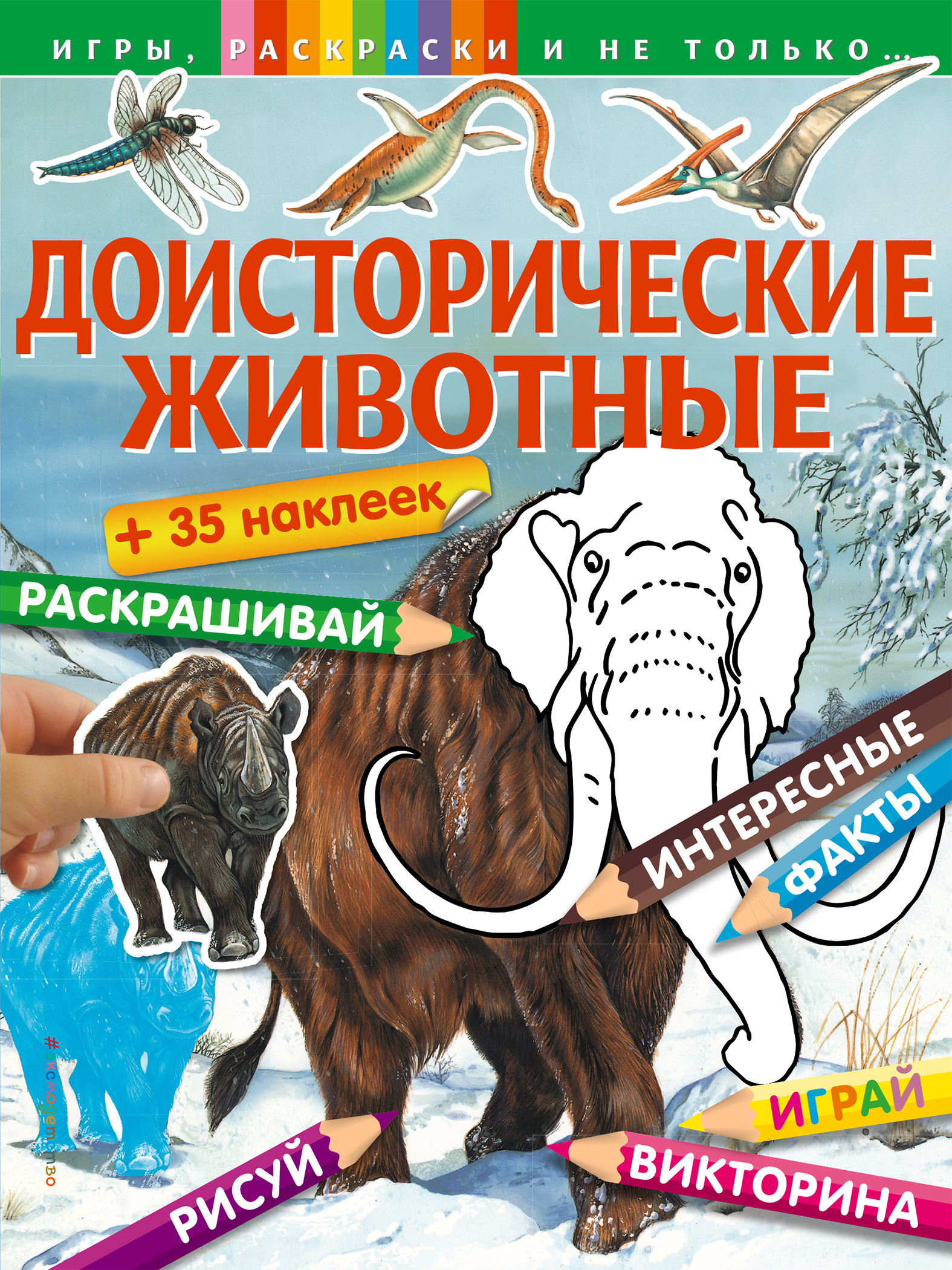 

Доисторические Животные (+Наклейки)