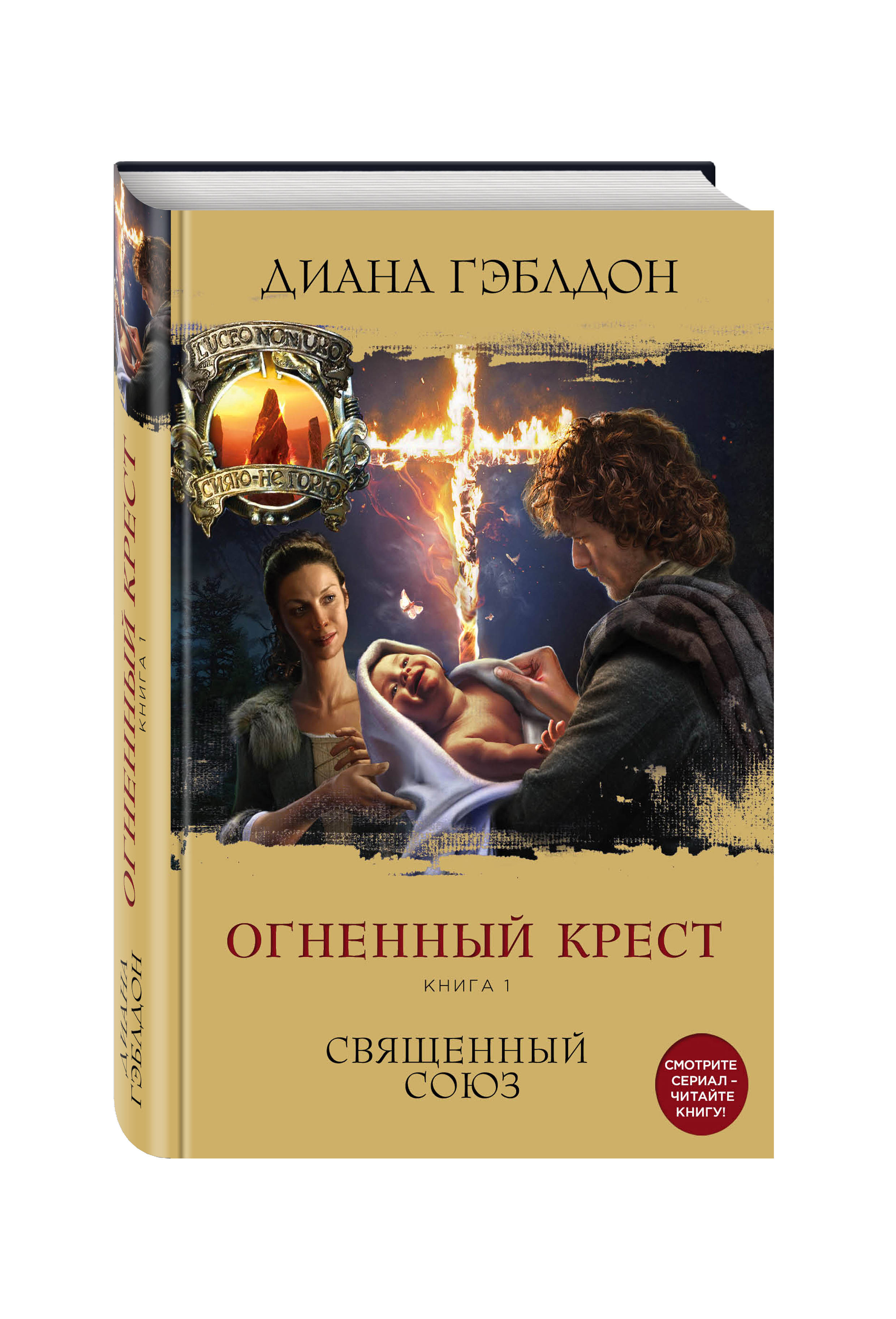 Книга Гэблдон Диана Огненный крест