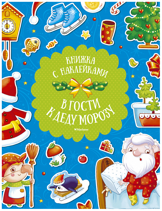 

В гости к Деду Морозу