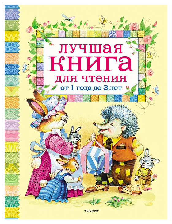 

Лучшая книга для чтения от 1 года до 3 лет