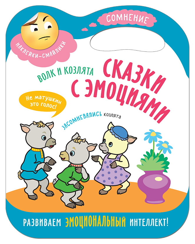 

Сказки с эмоциями. Волк и козлята. Наклейки-смайлики, Сказки с эмоциями: Волк и козлята