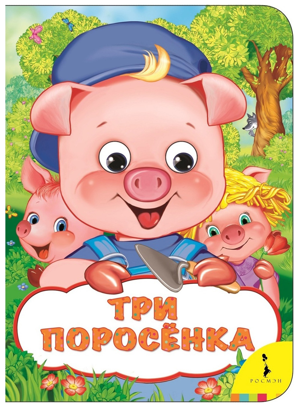 

Книжка-Игрушка Росмэн Веселые Глазки три поросенка